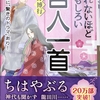 『眠れないほどおもしろい百人一首』(板野博行著、三笠書房)を読む。〜有明の月、夜半の月、朝ぼらけ、、、。