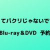 ドラマ「それってパクリじゃないですか？」Blu-ray＆DVD予約