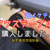 マウステーブルで肘付き座椅子をカスタムしました。