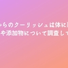 1歳からのクーリッシュは体に悪い？成分や添加物について調査してみた