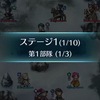 【連戦トライアル】第2部3～4章（10連戦） ルナティックに挑戦！ ～ステージ1～