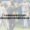 プロ野球の死球文化を問う｜阪神タイガース近本光司選手の死球事件が投げかける課題と展望