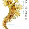 ヤドカリやハチやタコの「経験」はどのようなものなのか？──『メタゾアの心身問題――動物の生活と心の誕生』