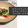 ホテルグランヴィア大阪のフルーヴでフレンチなランチをいただきました