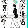 『没有漫画没有人生』望月ミネタロウ