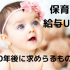 保育士の給与UP！10年後の保育士に求められるもの