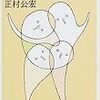 正村公宏『ダウン症の子をもって』