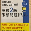 英検2級に向けて　S-CBT対策