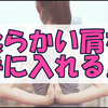 常態化して気づかなかった肩こりを解消して柔らかくしたい私の話