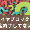 ダイヤブロックは生産終了してない？売ってない理由と今も買える場所まとめ