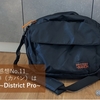 道具の感想No.11_新しい相棒（カバン）は君に決めた ~District Pro~
