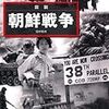 「図説　朝鮮戦争」