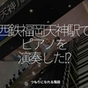 1773食目「西鉄福岡天神駅でピアノを演奏した!?」つもりになれる階段