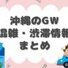 沖縄のゴールデンウィーク、混雑・渋滞情報まとめ【2024】