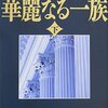 １５９冊目『華麗なる一族（下）』山崎豊子