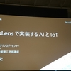 【de:code2018 AC04】HoloLensで実装するAIとIoT