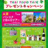 【懸賞情報】成城石井 タイフードフェア プレゼントキャンペーン