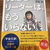 本・書評 〜「完璧なリーダー」はもういらない。(長尾 彰 著)〜