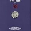  塩野七生 ローマ人の物語〈38〉キリストの勝利〈上〉 (新潮文庫),ローマ人の物語〈39〉キリストの勝利〈中〉 (新潮文庫),ローマ人の物語〈40〉キリストの勝利〈下〉 (新潮文庫)