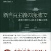 【読書メモ】新自由主義の廃墟で: 真実の終わりと民主主義の未来