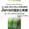 読書記： ソースコードリーディングから学ぶJavaの設計と実装 (第1章)