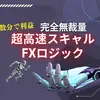 超高速スキャルFXロジック