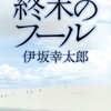 セミリタおっさんの再読小説㊾伊坂幸太郎「終末のフール」