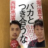 バカと付き合うな（堀江貴文、西野亮廣）