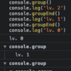 【JavaScript】console.group() を使ったログのグルーピング