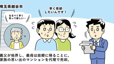 義父が他界し、故郷に帰ることにした義母。2人が暮らしたマンションを代理で売却／埼玉県越谷市Kさん（40代）