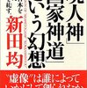 「現人神」「国家神道」という幻想　著/新田均