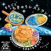【絵本レビュー】まるごとちきゅうレストラン / チョーヒカル