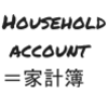 趣味として始まる家計簿。最初からメリットなんて求めんな。