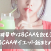 減量中は常にBCAAを飲もう【BCAAダイエット総まとめ】