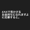 ツイッターやフェイスブックで見るお金持ちになれる的な物。