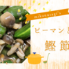 🫑ピーマンとしめじの鰹節煮
