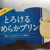 とろけるなめらかプリン