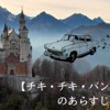 【チキ・チキ・バン・バン】のあらすじとその舞台