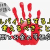 バイト歴10年、へじんか語る : アルバイトをする上で考えるべきこと〜時間とお金の等価交換〜