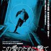 映画「この愛のために撃て」（原題：À bout portant、2009）を見る。フレンチ・ノワール。
