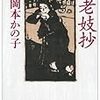 圧倒的情感：『老妓抄』岡本かの子　新潮文庫　1950年