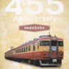 えちごトキめき鉄道　　「４５５の日記念　乗車券・急行券セット」