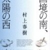 読み直す村上春樹その５「国境の南、太陽の西」