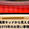 浅草キッドから見える1979年のお笑い事情