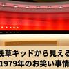 浅草キッドから見える1979年のお笑い事情