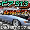 "見惚れる美しさ！S13を4スロ化してLINK制御してみた。 シルビア S13 Silvia" を YouTube で見る