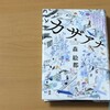 近未来の監視社会に、行動力と超能力で立ち向かう。森絵都『カザアナ』感想