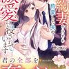 【ラノベレビュー】契約妻のはずが豹変した夫の激愛に浸されています【結祈みのり 】
