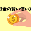 【図解】なぜお金は物よりも経験に使った方がいいのか？