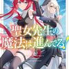聖女先生の魔法は進んでる！２　竜姫の秘めしもの